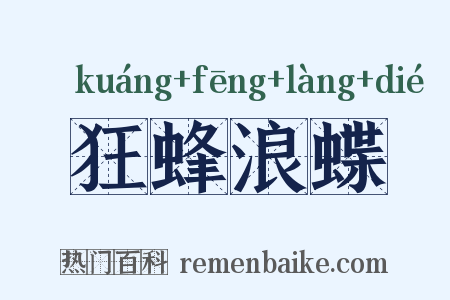 狂蜂浪蝶是什么意思的图片